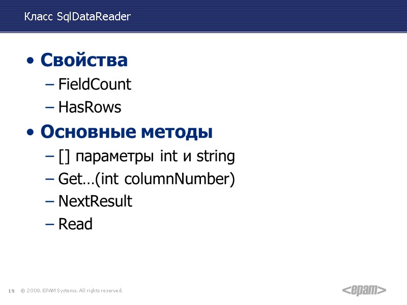 Класс SqlDataReader Свойства FieldCount HasRows Основные методы [] параметры int и string Get…(int columnNumber)